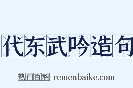 代东武吟造句是什么意思的图片